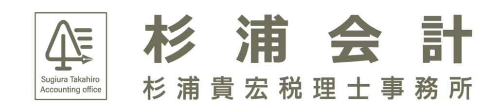 杉浦会計